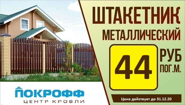 606_Штакетник акция.jpg 606_Штакетник акция.jpg