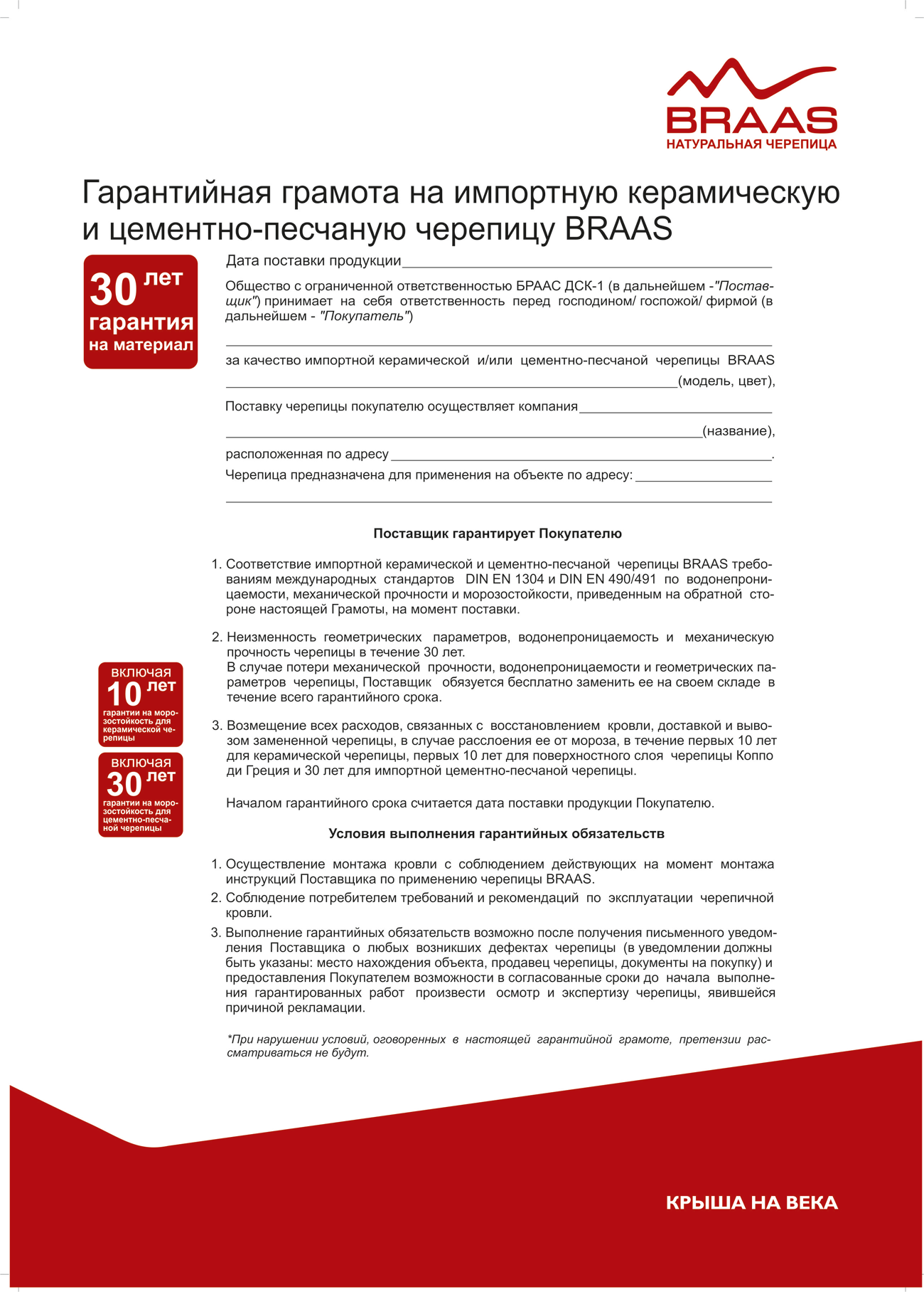 Ремонт кровли гарантийный срок. Гарантийные обязательства на выполнение кровельных работ.