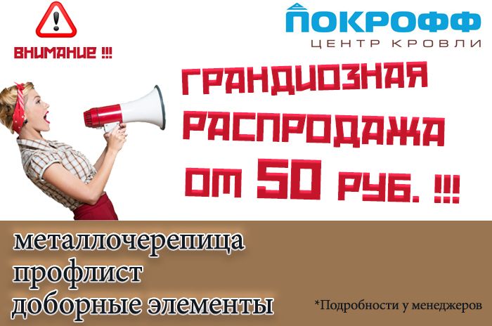 Грандиозная распродажа Грандиозная распродажа